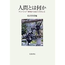 人間とは何か――チンパンジー研究から見えてきたこと | 松沢 哲郎